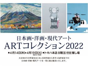 「日本画・洋画・現代アート　ARTコレクション2022」大分トキハ本店