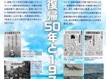 企画展「沖縄復帰５０年と１９７２」ニュースパーク（日本新聞博物館）