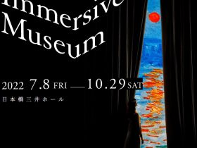 「Immersive Museum」日本橋三井ホール