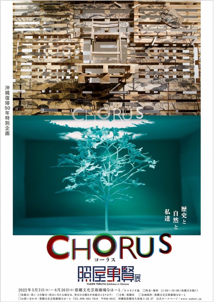 照屋勇賢 「Chorus/コーラス - 歴史と自然と私達 - 」那覇文化芸術劇場 なはーと