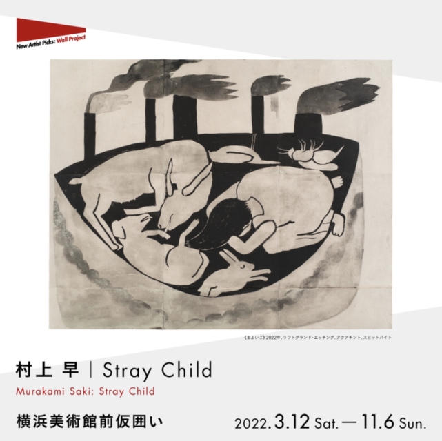 村上早 「Stray Child」横浜美術館