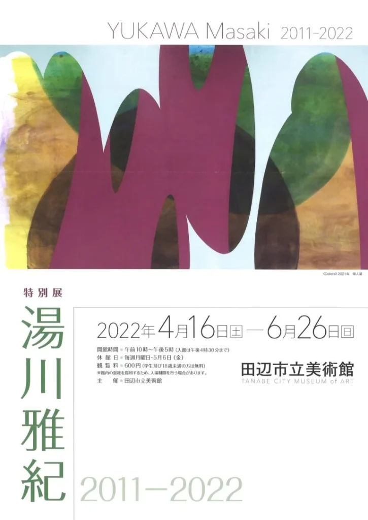 特別展「湯川雅紀　2011-2022」田辺市立美術館