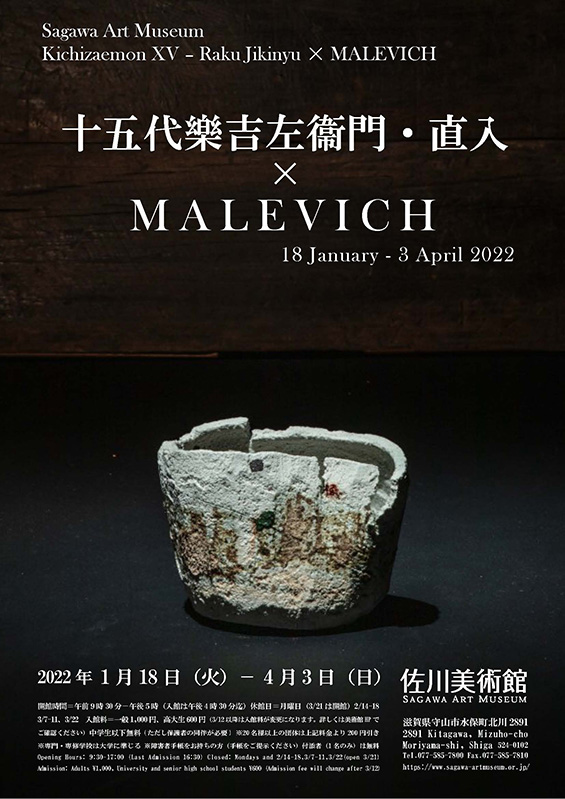 アフター・マレーヴィチ展「十五代樂吉左衞門・直入×MALEVICH」佐川美術館