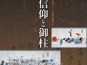 特別展「諏訪信仰と御柱」諏訪市博物館