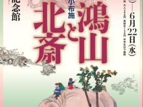 春季特別展「北斎とつながる小布施　鴻山と北斎」髙井鴻山記念館