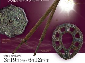 022年所蔵品展「至宝の名品－学芸員のイチオシ 考古資料編－」長野県立歴史館