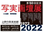 「第50回写実画壇展」上野の森美術館