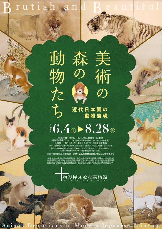 「美術の森の動物たち―近代日本画の動物表現―」海の見える杜美術館