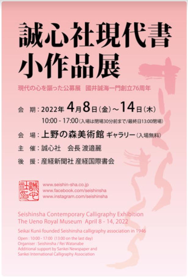 國井誠海一門創立76周年「誠心社現代書小作品展」上野の森美術館