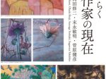 「明日をひらくー受賞作家の現在」上野の森美術館