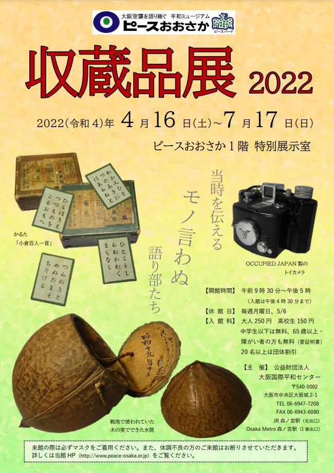 特別展「ピースおおさか収蔵品展2022」ピースおおさか（大阪国際平和センター）
