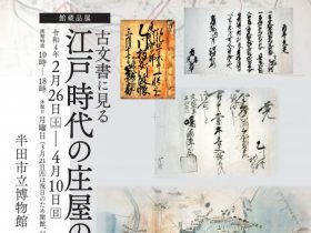 館蔵品展「古文書に見る江戸時代の庄屋の仕事」半田市立博物館