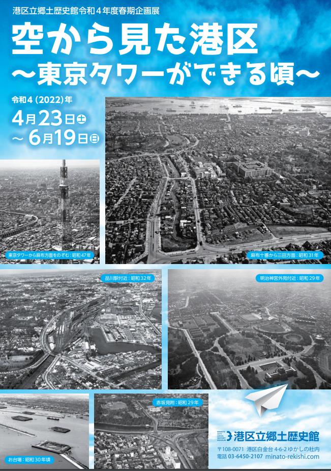 「空から見た港区 - 東京タワーができる頃 - 」港区立郷土歴史館