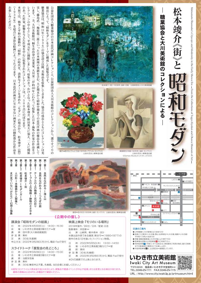 「松本竣介《街》と昭和モダン - 糖業協会と大川美術館のコレクションによる-」いわき市立美術館