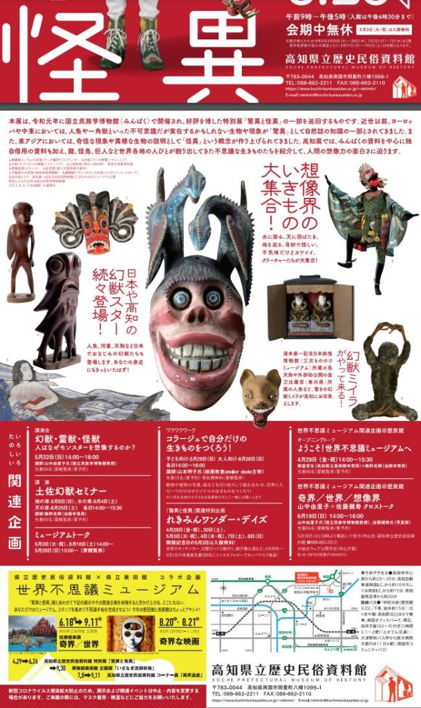 特別展「驚異と怪異 ―世界の幻獣と霊獣たち―」高知県立歴史民俗資料館