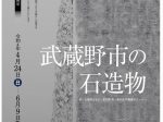 特集展示「武蔵野市の石造物」武蔵野市立武蔵野ふるさと歴史館