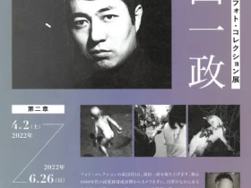 「マーク・ピアソン　フォト・コレクション展 （第二章）須田一政」入江泰吉記念奈良市写真美術館