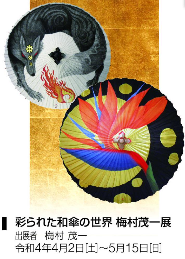 マイミュージアムギャラリー　第１回展示「彩られた和傘の世界　梅村茂一展」岐阜県博物館
