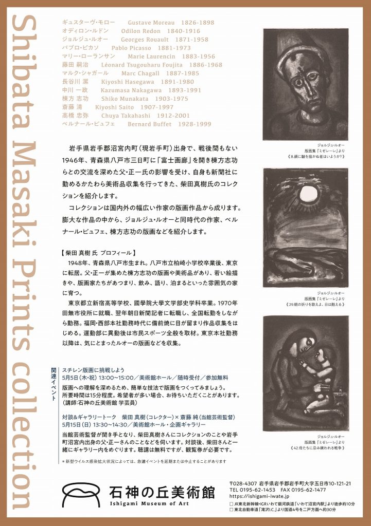 柴田真樹 版画コレクション「ルオーに魅せられて　版画に魅せられて」石神の丘美術館