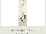 第65回企画展「江戸から昭和のくずし字」天一美術館