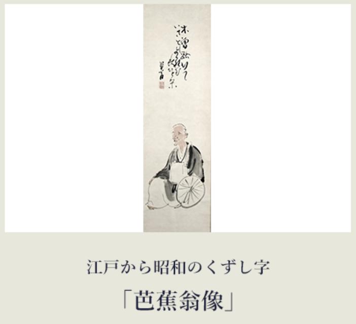 第65回企画展「江戸から昭和のくずし字」天一美術館