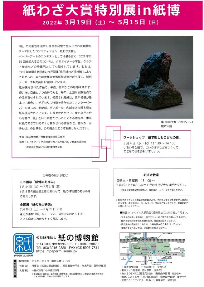 企画展「紙わざ大賞特別展in紙博」紙の博物館