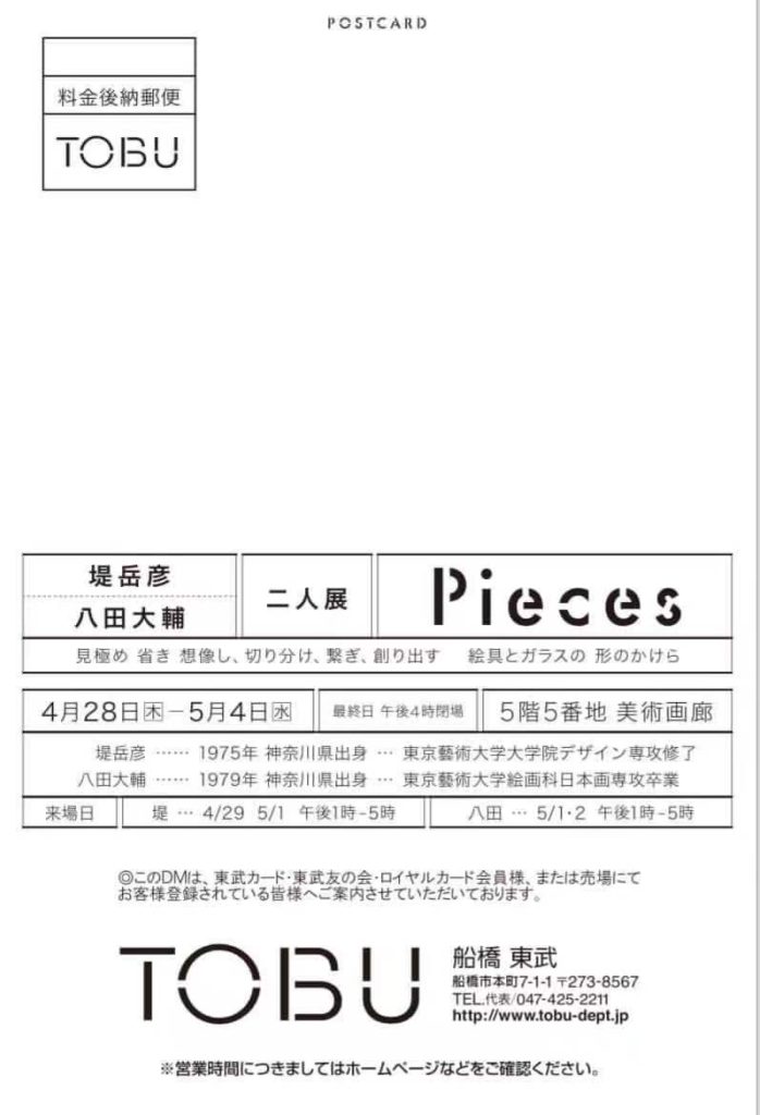 ｢Pieces 堤岳彦　八田大輔　二人展｣東武百貨店船橋店
