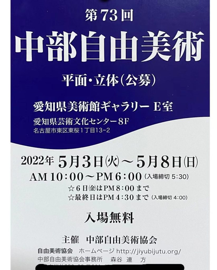 「第73回中部自由美術　展」愛知県美術館