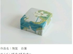 「柴田有希佳　作陶展－つゆのあとさき－」日本橋三越本店