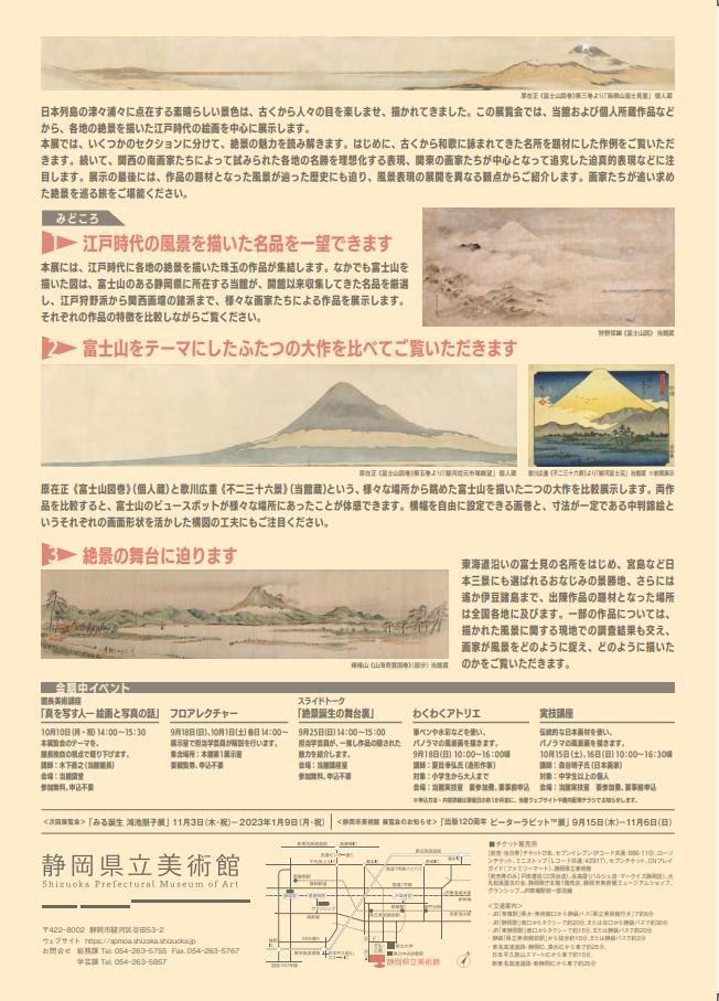 「絶景を描く－江戸時代の風景表現－」静岡県立美術館