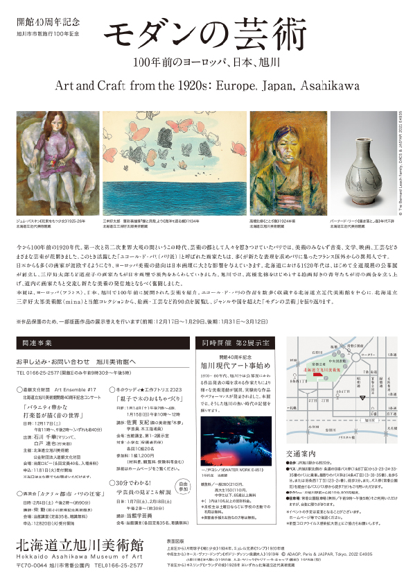 開館40周年記念「モダンの芸術 100年前のヨーロッパ、日本、旭川」北海道立旭川美術館