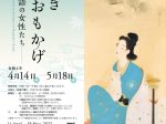 「美しきおもかげ　―物語の女性たち―」鎌倉市鏑木清方記念美術館