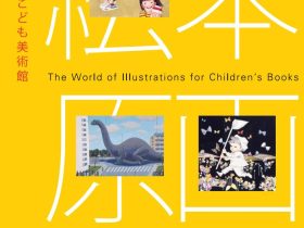 開館5周年記念「宮城県美術館所蔵　絵本原画の世界2022」富山県美術館