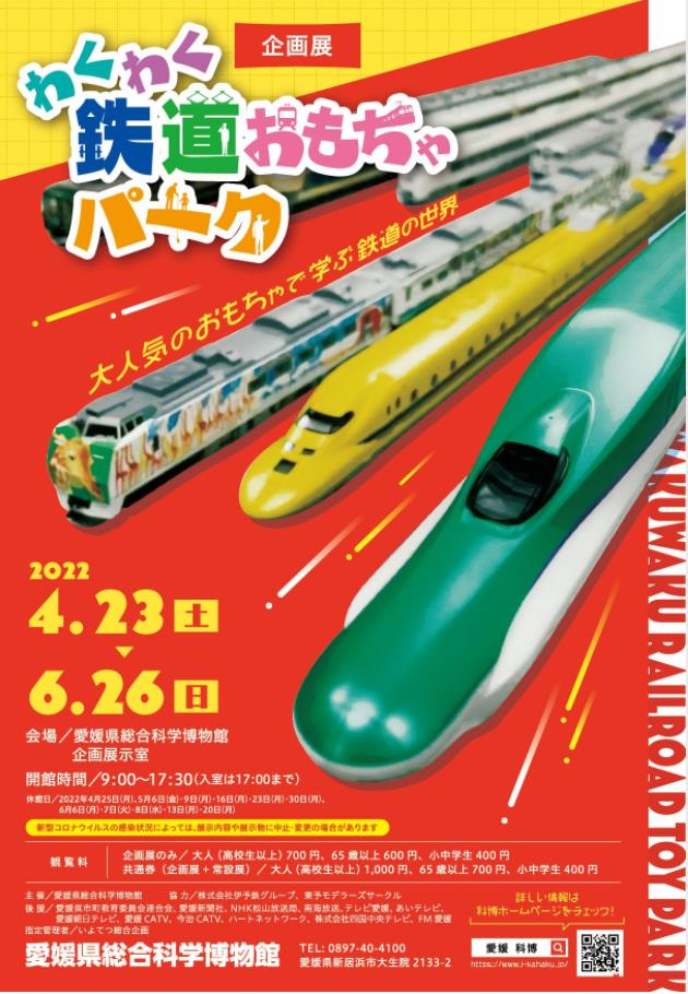 企画展「わくわく鉄道おもちゃパーク」愛媛県総合科学博物館