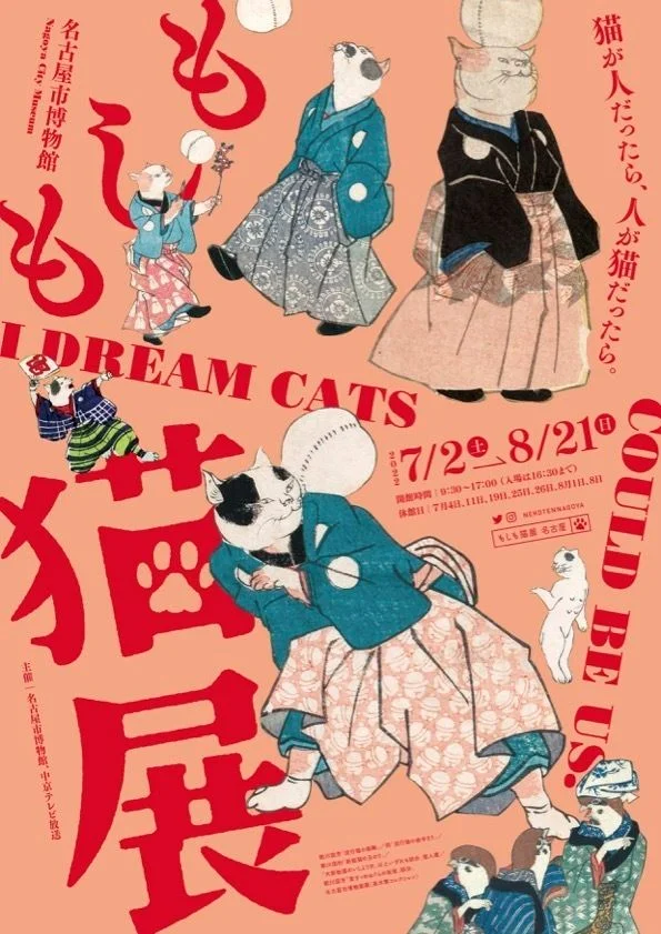「もしも猫展」名古屋市博物館