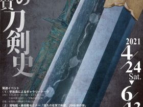 テーマ展「悠久の佐賀刀剣史」佐賀県立博物館・美術館