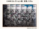 井手宣通記念ギャラリー「CAMKコレクション展　反復、リズム」熊本市現代美術館