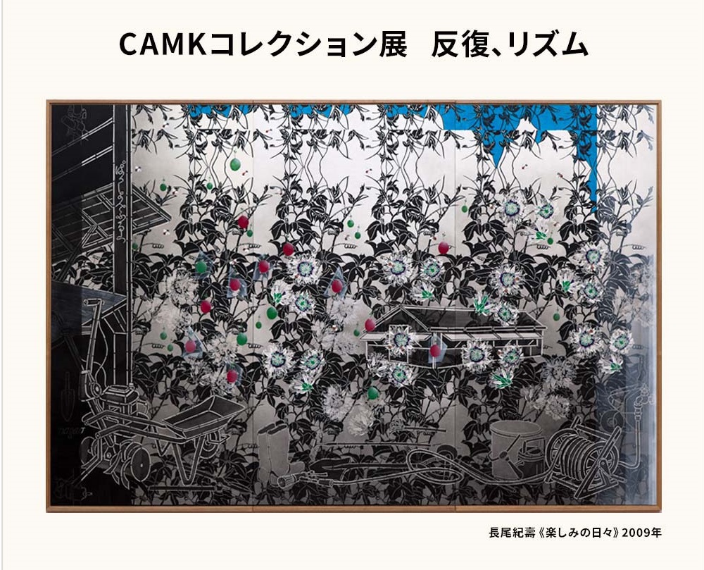 井手宣通記念ギャラリー「CAMKコレクション展　反復、リズム」熊本市現代美術館
