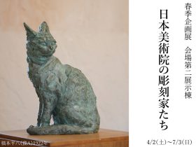 「日本美術院の彫刻家たち」碌山美術館