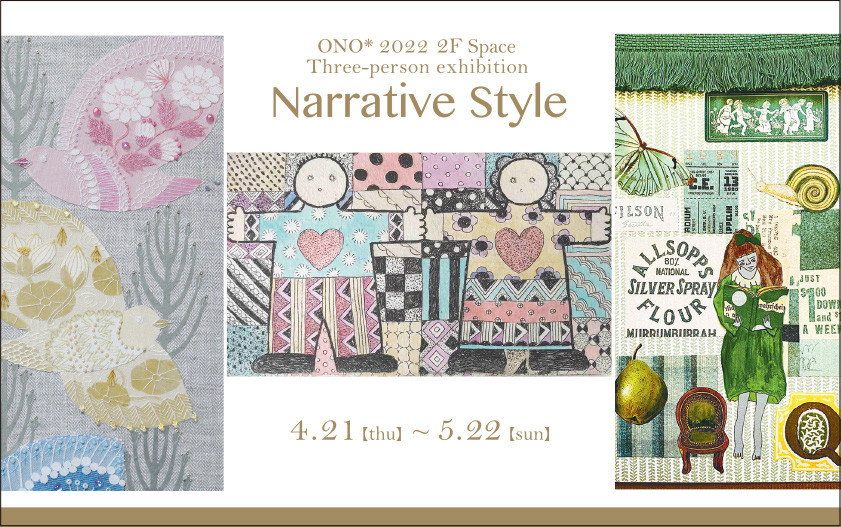 「Narrative Style 〜ものがたり的スタイル〜」ONOAtelier&Space