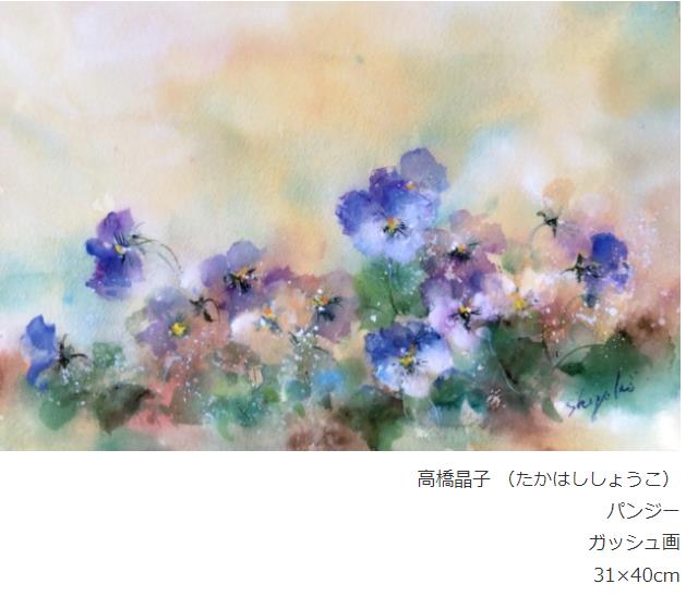 高橋晶子 （たかはししょうこ） パンジー ガッシュ画 31×40cm