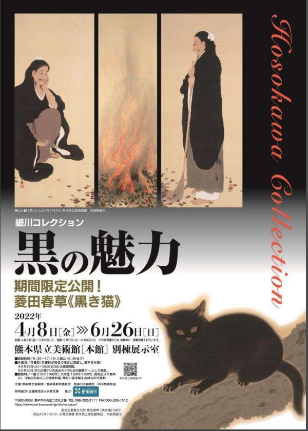 「黒の魅力」熊本県立美術館