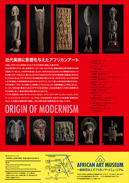 ［ORIGIN OF MODERNISM　―近代美術に影響を与えたアフリカンアート］アフリカンアートミュージアム