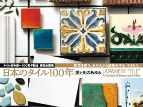 「日本のタイル100年 - 美と用のあゆみ - 」INAXライブミュージアム
