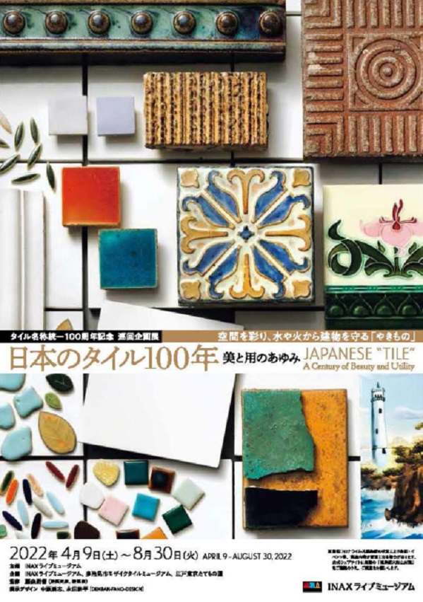 「日本のタイル100年 - 美と用のあゆみ - 」INAXライブミュージアム
