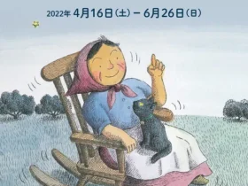 「一緒にアハハと笑おう　さとうわきこ絵本原画展　ばばばあちゃんと私」小さな絵本美術館 八ヶ岳館