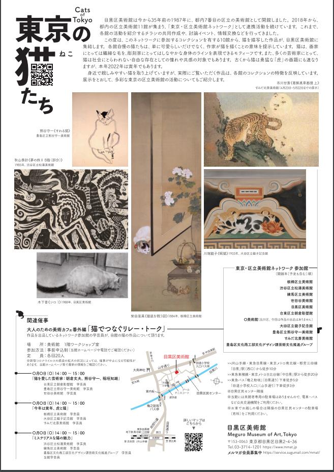 東京・区立美術館ネットワーク連携事業「東京の猫たち」目黒区美術館