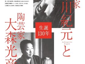 「生誕130年 中川紀元と大森光彦展」辰野美術館