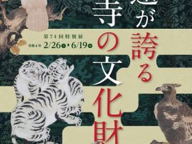 第74回特別展「高遠が誇るお寺の文化財」伊那市立高遠町歴史博物館