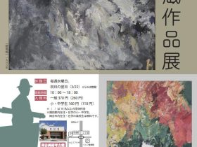 収蔵作品展Ⅲ「堀内唯生 新収蔵作品展」市立岡谷美術考古館